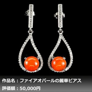 【1円新品】イケゾエガレ｜3.00ct 天然メキシコオパール ダイヤモンド K14WG仕上ピアス｜作家モノ｜本物保証｜NGL鑑別対応