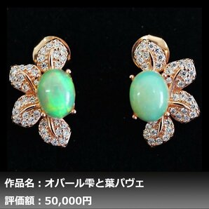 【1円新品】イケゾエガレ｜3.50ct 天然プレシャスオパール ダイヤモンド K14PG仕上ピアス｜作家モノ｜本物保証｜NGL鑑別対応の画像1