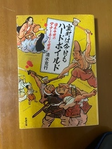 室町は今日もハードボイルド　日本中世のアナーキーな世界 （新潮文庫　し－９３－１） 清水克行／著