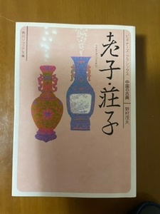 老子・荘子　中国の古典 （角川ソフィア文庫　ビギナーズ・クラシックス） 野村茂夫／〔著〕