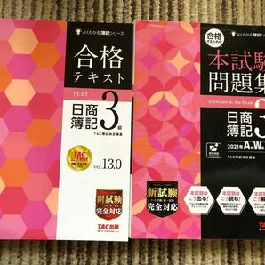 合格するための本試験問題集　 日商簿記3級&合格テキスト