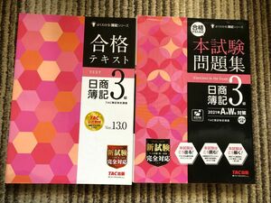 合格するための本試験問題集　 日商簿記3級&合格テキスト