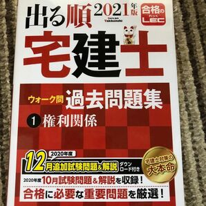 出る順2021 宅建士 ウォーク問過去問題集 権利関係