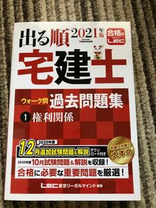 出る順2021 宅建士 ウォーク問過去問題集 権利関係