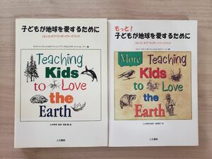 子どもが地球を愛するために　　　もっと！子どもが地球を愛するために　〈センス・オブ・ワンダー〉ワークブック 　2冊組