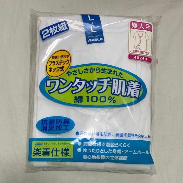 新品未使用　楽着仕様　ワンタッチ肌着　婦人用　プラスチックホック式　L 2枚組　綿100% 抗菌防臭　消臭加工