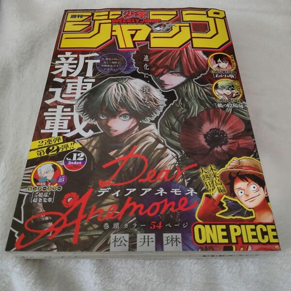 週刊少年ジャンプ ２０２４年３月４日号 （集英社） 12