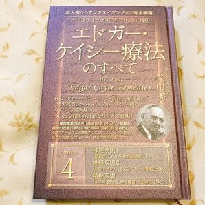 ホリスティック医学の生みの親　エドガー・ケイシー療法のすべて4 光田秀 認知症 てんかん 統合失調症 神経疾患