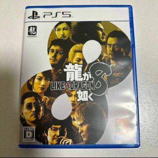 【PS5】龍が如く8