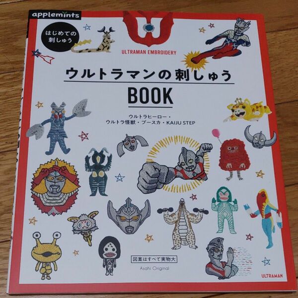 はじめての刺しゅう ウルトラマンの刺しゅうBOOK (アサヒオリジナル)