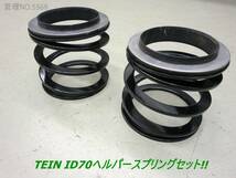 TEIN ID70ヘルパースプリング&アダプタセット スラストワッシャー付!! テイン_画像1