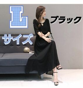 【Ｌサイズ】黒 ロングワンピース エレガント フォーマル 着やすい シンプル