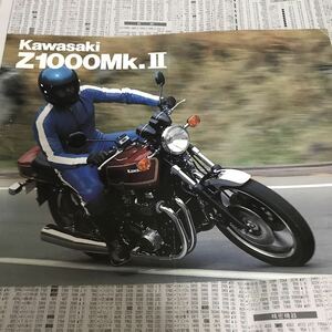 カワサキ　Z1000MK2 カタログ