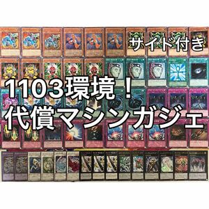 1103環境 代償マシンガジェット デッキ ゲートボール 遊戯王 No.1257