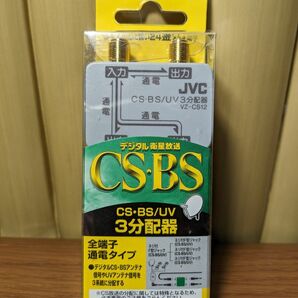 Victor JVC VZ-CS12　CS-BS/UV 3分配器