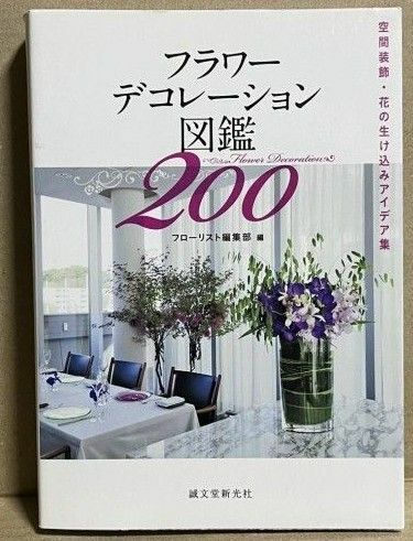 フラワーデコレーション図鑑200 = Flower Decoration 20…