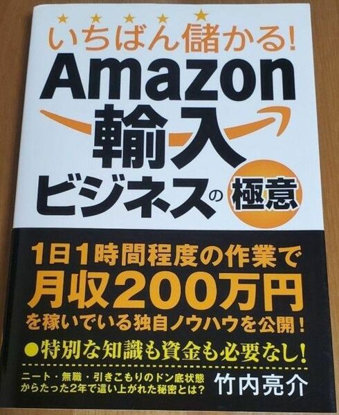 いちばん儲かる! Amazon輸入ビジネスの極意