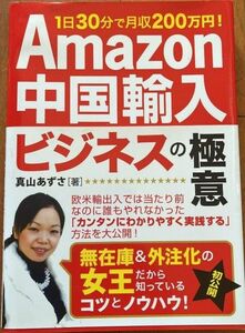 Amazon中国輸入ビジネスの極意 1日30分で月収200万円!