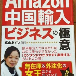 Amazon中国輸入ビジネスの極意 1日30分で月収200万円!