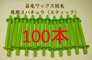 100本　鼻毛ワックス脱毛専用スティック　ノーズワックス　ノーズスティック