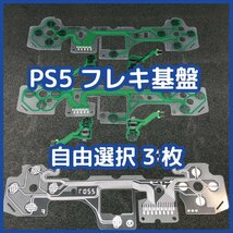 【送料無料】PS5 コントローラー フレキ基板 自由選択可 3枚 未使用 互換品 フレキ 修理 部品 リボン回路 導電性フィルム_画像1