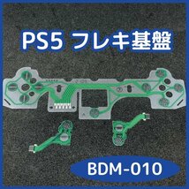 【送料無料】PS5 コントローラー フレキ基板 自由選択可 3枚 未使用 互換品 フレキ 修理 部品 リボン回路 導電性フィルム_画像2