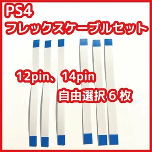 【送料無料】新品 PS4 コントローラー フレックスケーブル 12pin 14pin 自由選択 6枚 互換品