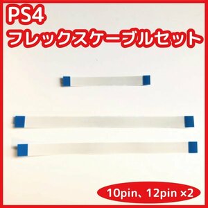 【送料無料】新品 PS4 コントローラー フレックスケーブル 10pin 12pin×2 互換品 ※12pinを14pinへ変更可