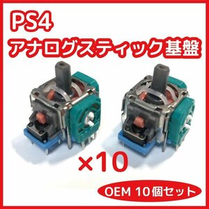 【送料無料】アナログスティック基板 未使用 10個セット PS4 DUALSHOCK4 修理 部品 OEM品