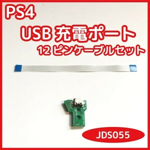 【送料無料】PS4 コントローラー USB充電ポート JDS-055 ソケット基盤 新品未使用 互換品 対応コネクタケーブルセット 修理 部品