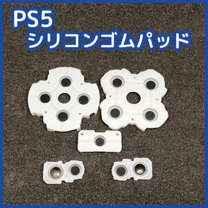 【送料無料】新品 PS5 コントローラー シリコンゴムパッドセット 修理 部品 十字キー ボタン ラバー