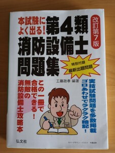 本試験によく出る 第4類消防設備士問題集