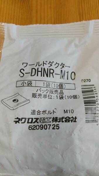 ネグロス電工 ダクターチャンネル用 中ナット S-DHNR-M10 新品未開封品