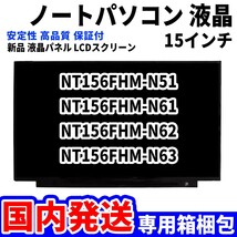 【国内発送】パソコン 液晶パネル NT156FHM-N51 NT156FHM-N61 NT156FHM-N62 NT156FHM-N63 15.6インチ 高品質 LCD ディスプレイ 交換 D-005_画像1