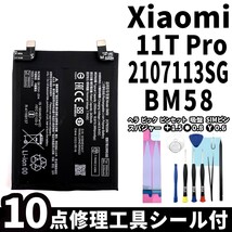 純正同等新品!即日発送!Xiaomi 11T Pro バッテリー BM58 2107113SG 電池パック交換 内蔵battery 両面テープ 修理工具付_画像1