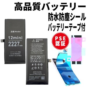 即日発送!純正同等品新品! iPhone12 mini バッテリー A2398 電池パック交換 内蔵battery 両面テープ 防水シール 修理工具無し