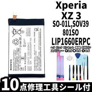 国内即日発送!純正同等新品!Xperia XZ3 バッテリー LIP1660ERPC SO-01L SOV39 801SO 電池パック交換 内蔵battery 両面テープ 修理工具付