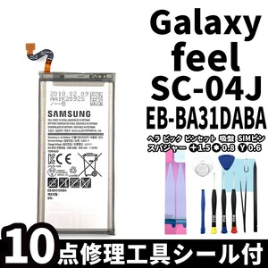 国内即日発送!純正同等新品!Galaxy feel バッテリーEB-BA31DABA SC-04J 電池パック交換 内蔵battery 両面テープ 修理工具付