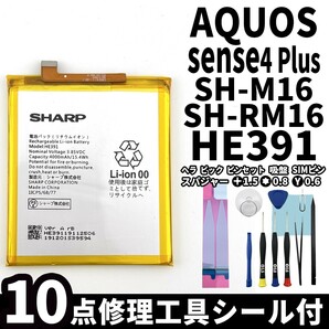 国内即日発送!純正同等新品!SHARP AQUOS sense4 Plus バッテリーHE391 SH-M16 SH-RM16 電池パック交換 内蔵battery 両面テープ 修理工具付の画像1