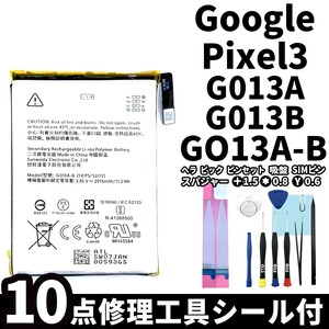 国内即日発送!純正同等新品!Google Pixel 3 バッテリー GO13A-B G013A G013B 電池パック交換 内蔵battery 両面テープ 修理工具付