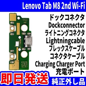 即日発送 純正外し品 Lenovo Tab M8 第2世代 Wi-Fi TB-8505 ドックコネクタ USBコネクタ 充電ポート Dockconnector USB 修理 パーツ 動作済