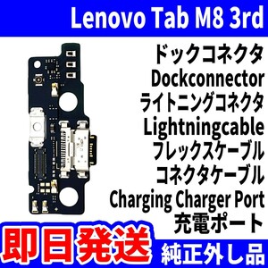 即日発送 純正外し品 Lenovo Tab M8 第3世代 TB-8506F ドックコネクタ USBコネクタ 充電ポート Dockconnector USB 修理 パーツ 交換 動作済