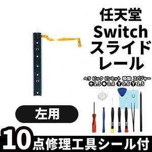 国内即日発送!Nintendo switch 本体 左側 スライドレール 交換パーツ 任天堂 スイッチ 本体 修理部品 交換専用工具付