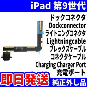 即日発送 iPad 第9世代 ドックコネクタ 黒 ライトニングコネクタ 充電差込口 充電ポート Dockconnector Lightning 修理 パーツ 交換 動作済