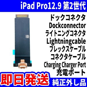 即日発送 iPad Pro 12.9 第2世代 Wi-Fi ドックコネクタ 白 充電差込口 充電ポート Dockconnector Lightning 修理 パーツ 交換 動作済