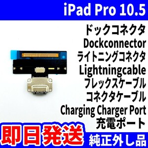 即日発送 iPad Pro10.5 ドックコネクタ 灰 ライトニングコネクタ 充電差込口 充電ポート Dockconnector Lightning 修理 パーツ 交換 動作済