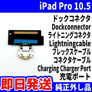 即日発送 iPad Pro10.5 ドックコネクタ 白 ライトニングコネクタ 充電差込口 充電ポート Dockconnector Lightning 修理 パーツ 交換 動作済