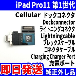 即日発送 iPad Pro11インチ第1世代 ドックコネクタ 白 ライトニングコネクタ 充電差込口 Dockconnector Lightning 修理 パーツ 交換 動作済