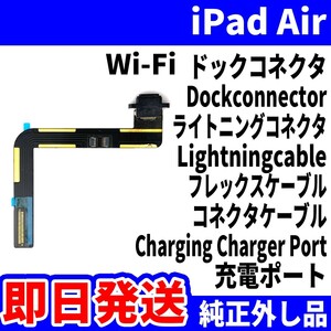 即日発送 iPad Air1 Cellular ドックコネクタ 黒 ライトニングコネクタ 充電差込口 Dockconnector Lightning 修理 パーツ 交換 動作済