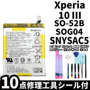 国内即日発送!純正同等新品!Xperia 10Ⅲ バッテリー SNYSAC5 SO-52B SOG04 電池パック交換 内蔵battery 両面テープ 修理工具付